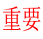 重要